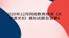 2020年12月网络教育​统考《大学语文B》模拟试题及答案4