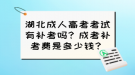 湖北成人高考考试有补考吗？成考补考费是多少钱？
