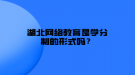 湖北网络教育是学分制的形式吗？