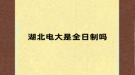 湖北电大是全日制吗