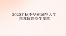 2020年秋季华东师范大学网络教育​招生简章