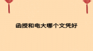 函授和电大哪个文凭好