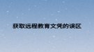 获取远程教育文凭的误区