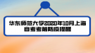 华东师范大学2020年10月上海自考考前防疫提醒