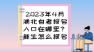 2023年4月湖北自考报名入口在哪里？新生怎么报名？