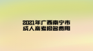 2021年广西南宁市成人高考报名费用