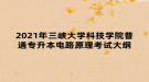 2021年三峡大学科技学院普通专升本电路原理考试大纲