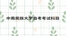 中南民族大学自考考试科目