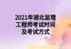 2021年湖北监理工程师考试时间及考试方式