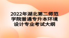 2022年湖北第二师范学院普通专升本​环境设计专业考试大纲