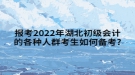 报考2022年湖北初级会计的各种人群考生如何备考?