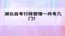 湖北自考行政管理一共考几门？