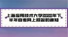 上海应用技术大学2020年下半年自考网上报名的通知