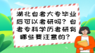 湖北自考大专毕业后可以考研吗？自考专科学历考研有哪些要注意的？