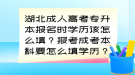 湖北成人高考专升本报名时学历该怎么填？报考成考本科要怎么填学历？