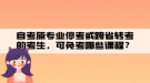 自考原专业停考或跨省转考的考生，可免考哪些课程？