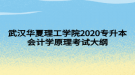 武汉华夏理工学院2020专升本会计学原理考试大纲