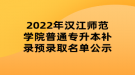2022年汉江师范学院普通专升本补录预录取名单公示