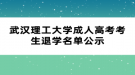 武汉理工大学成人高考考生退学名单公示