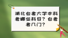 湖北自考大学本科考哪些科目？自考考几门？