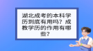 湖北成考的本科学历到底有用吗？成教学历的作用有哪些？