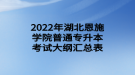 2022年湖北恩施学院普通专升本考试大纲汇总表