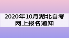 2020年10月湖北自考网上报名通知