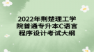 2022年荆楚理工学院普通专升本C语言程序设计考试大纲