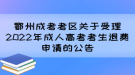 鄂州成考考区关于受理2022年成人高考考生退费申请的公告