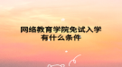 网络教育学院免试入学有什么条件