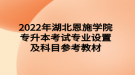 2022年湖北恩施学院专升本考试专业设置及科目参考教材