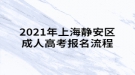 2021年上海静安区成人高考报名流程