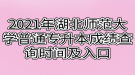 2021年湖北师范大学普通专升本成绩查询时间及入口