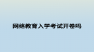 网络教育入学考试开卷吗