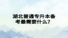 湖北普通专升本备考最需要什么？