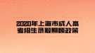 2020年上海市成人高考招生录取照顾政策
