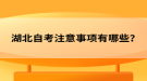湖北自考注意事项有哪些？