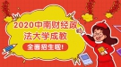 2020年中南财经政法大学成人高考招生简章