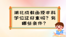 湖北成教函授本科学位证好拿吗？有哪些条件？