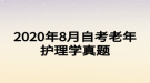 2020年8月自考老年护理学真题