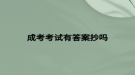 成考考试有答案抄吗