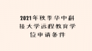 2021年秋季华中科技大学远程教育学位申请条件