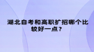 湖北自考和高职扩招哪个比较好一点？