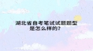 湖北省自考笔试试题题型是怎么样的？