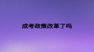 成考政策改革了吗