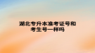 湖北专升本准考证号和考生号一样吗