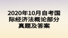 2020年10月自考国际经济法概论部分真题及答案