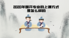 2020年国开专业的上课方式是怎么样的