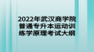 2022年武汉商学院普通专升本运动训练学原理考试大纲