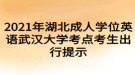 2021年湖北成人学位英语武汉大学考点考生出行提示